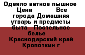 Одеяло ватное пышное › Цена ­ 3 040 - Все города Домашняя утварь и предметы быта » Постельное белье   . Краснодарский край,Кропоткин г.